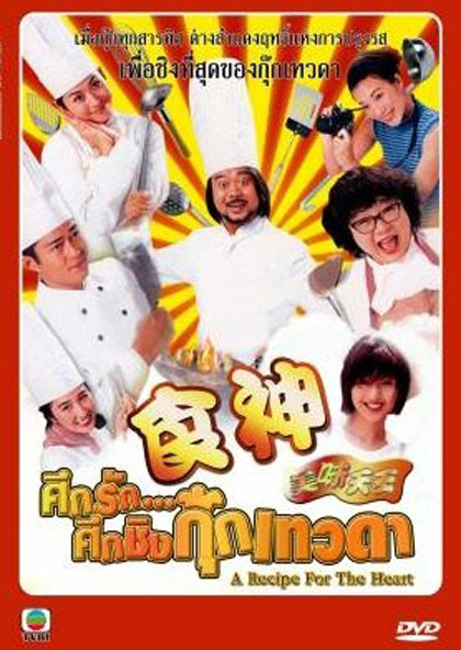 A Recipe for the Heart (1997) ศึกรักศึกชิงกุ๊กเทวดา (29 ตอนจบ)