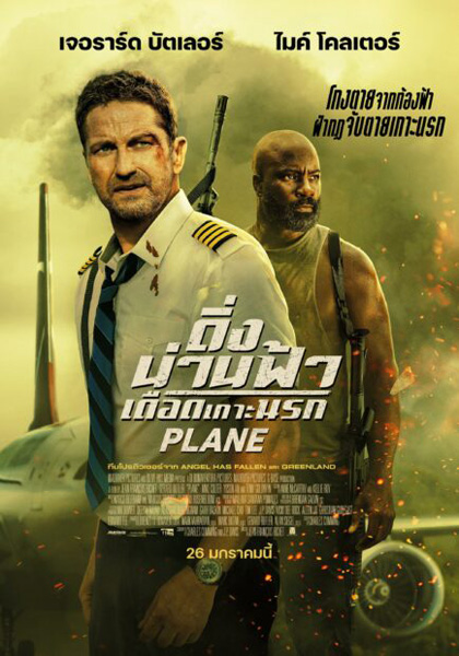 Plane (2023) ดิ่งน่านฟ้า เดือดเกาะนรก ( เสียงไทยโรงๆๆๆ )
