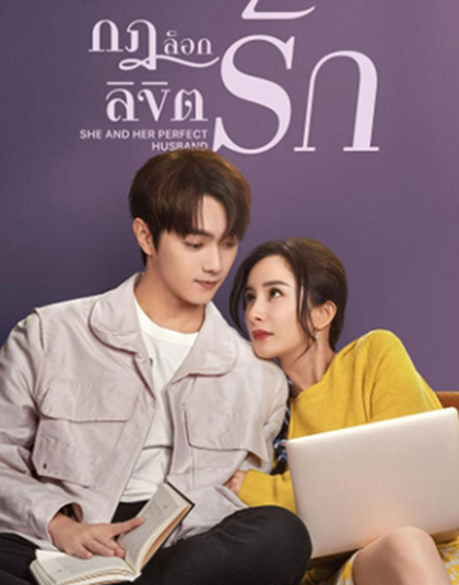 กฎล็อกลิขิตรัก She and Her Perfect Husband (2022) 40 ตอนจบ