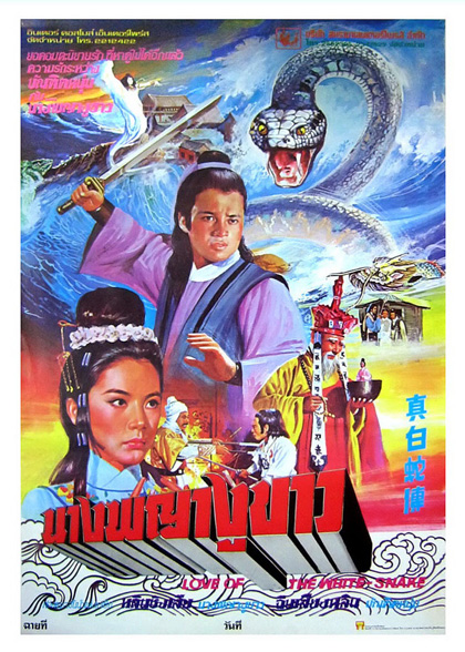 Love of white snake (1978) นางพญางูขาว