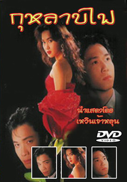 TVB กุหลาบไฟ (1992) Vengeance (40 ตอนจบ)