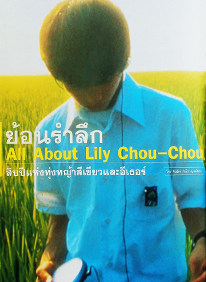 ALL LILY CHOU-CHOU (2001) ลิลี่ ชูชู แด่เธอตลอดไป
