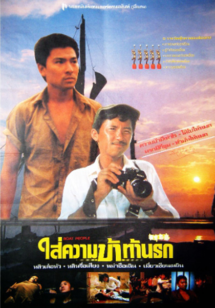 Boat People (1982) ใส่ความบ้าท้านรก
