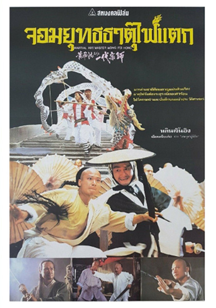 Martial Arts Master Wong Fei-hung (1992) จอมยุทธธาตุไฟแตก