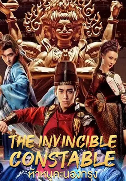 The Invincible Constable (2022) ห้าหนูคะนองกรุง