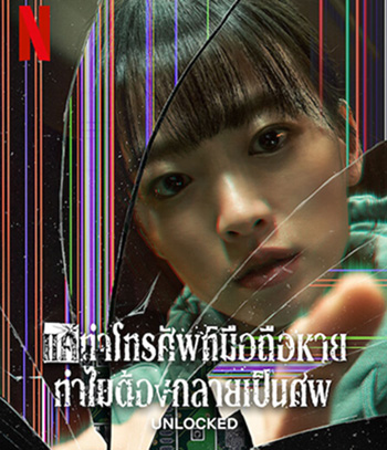 Unlocked (2023) แค่ทำโทรศัพท์มือถือหาย ทำไมต้องกลายเป็นศพ