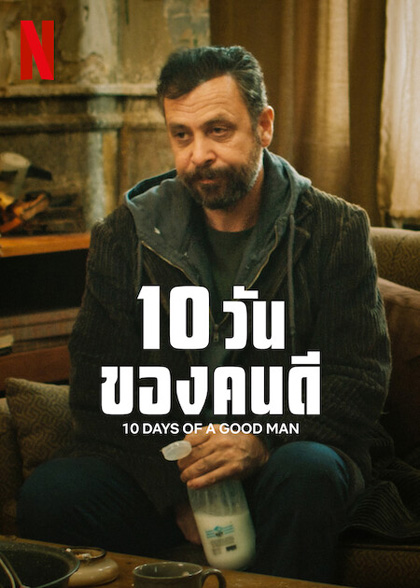 10 Days of a Good Man (2023) 10 วันของคนดี