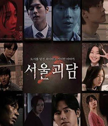 Urban Myths (2022) ผีดุสุดโซล