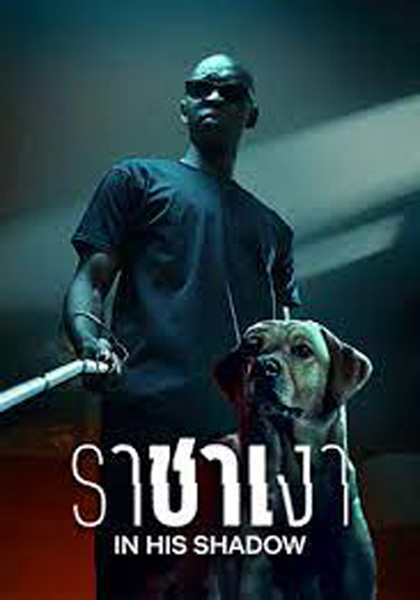 ราชาเงา In His Shadow (2023)