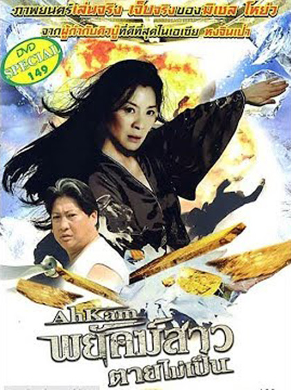 The Stunt Woman (1996) พยัคฆ์สาว ตายไม่เป็น