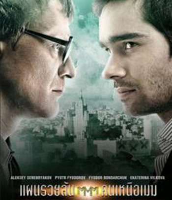 Pirammida (2011) แผนรวยล้น คนเหนือเมฆ