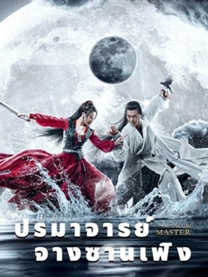 ปรมาจารย์จางซานเฟิง The TaiChi Master (2022)