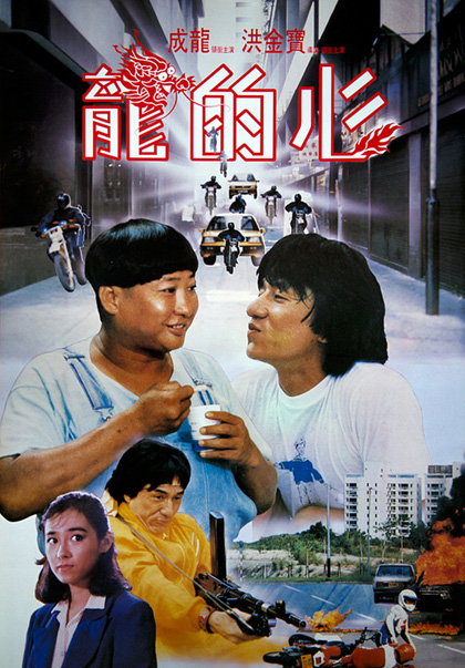 Heart Of Dragon (1985) สองพี่น้องตระกูลบิ๊ก
