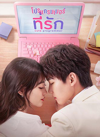โปรแกรมเมอร์ที่รัก Cute Programmer (2021) ตอนที่ 23-30 จะเป็นเสียงจีน ซับไทยค่ะ (30 ตอนจบ)