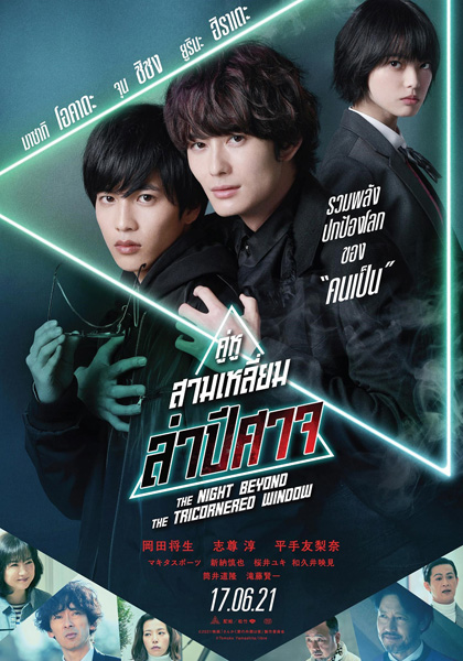 THE NIGHT BEYOND THE TRICORNERED WINDOW - คู่หูสามเหลี่ยมล่าปิศาจ