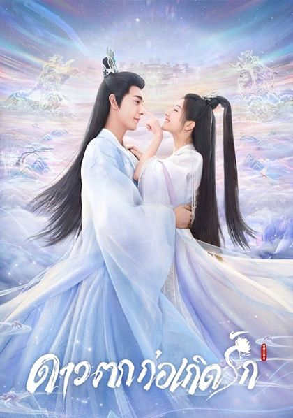 The Starry Love (2023) ดาวตกก่อเกิดรัก (40 ตอนจบ)