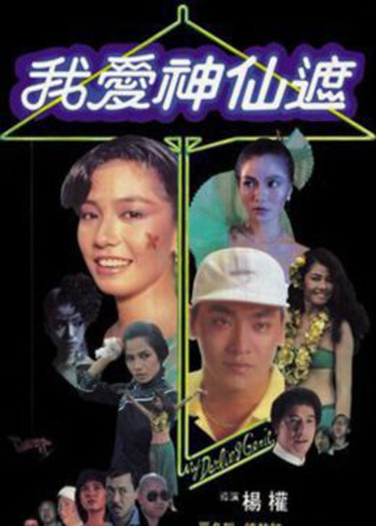 อิทธิฤทธิ์ร่มกายสิทธิ์ (1984) My Darling Genie