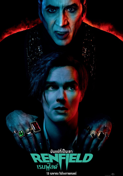(Zoom ซูม) Renfield (2023) เรนฟิลด์