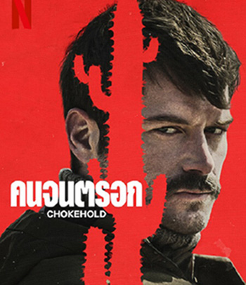 Chokehold (2023) คนจนตรอก