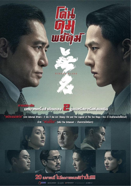 โค่นคมพยัคฆ์ 2023 (Hidden Blade)