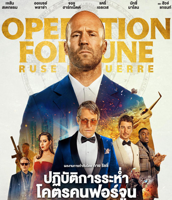 ปฏิบัติการระห่ำ (2023) โคตรคนฟอร์จูน Operation Fortune: Ruse de guerre
