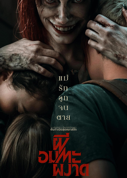 (Zoom ซูม) ผีอมตะผงาด (Evil Dead Rise)
