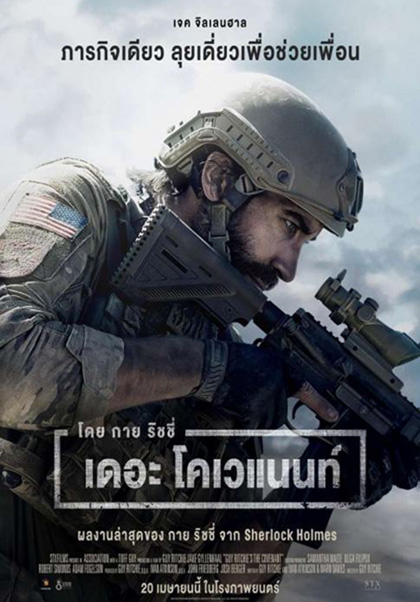 (Zoom ซูม) เดอะ โคเวแนนท์ (Guy Ritchie's The Covenant)