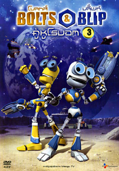 Bolts & Blip โบลทส์ แอนด์ บลิ๊พท์ คู่หูโรบอท 3