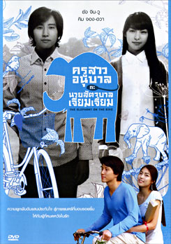 The Elephant On The Bike ครูสาวอนุบาลกะนายสัตวบาลเจี๋ยมเจี้ยม