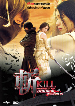 Kill เพชฌฆาตสวยสังหาร
