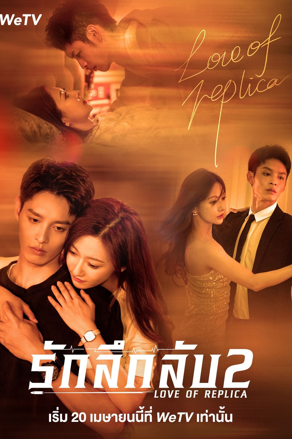 Love of Replica (Mysterious Love) 2 (2023) รักลึกลับ 2 (16 ตอนจบ)
