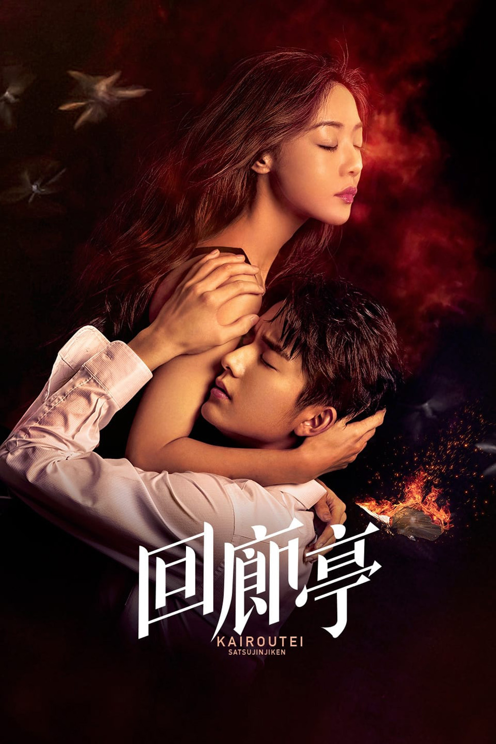 The Murder in Kairoutei (2022) คดีปริศนาฆาตกรเพลิงมรณะ (12 ตอน)