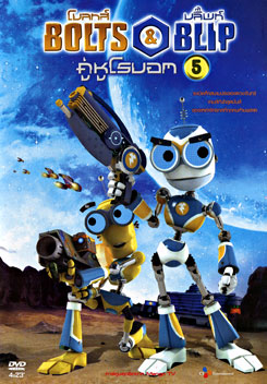 Bolts & Blip โบลทส์ แอนด์ บลิ๊พท์ คู่หูโรบอท 5