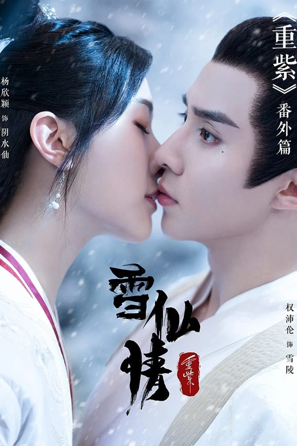 The Journey of Chong Zi (2023) ฉงจื่อ ลิขิตหวนรัก (41 ตอนจบ)