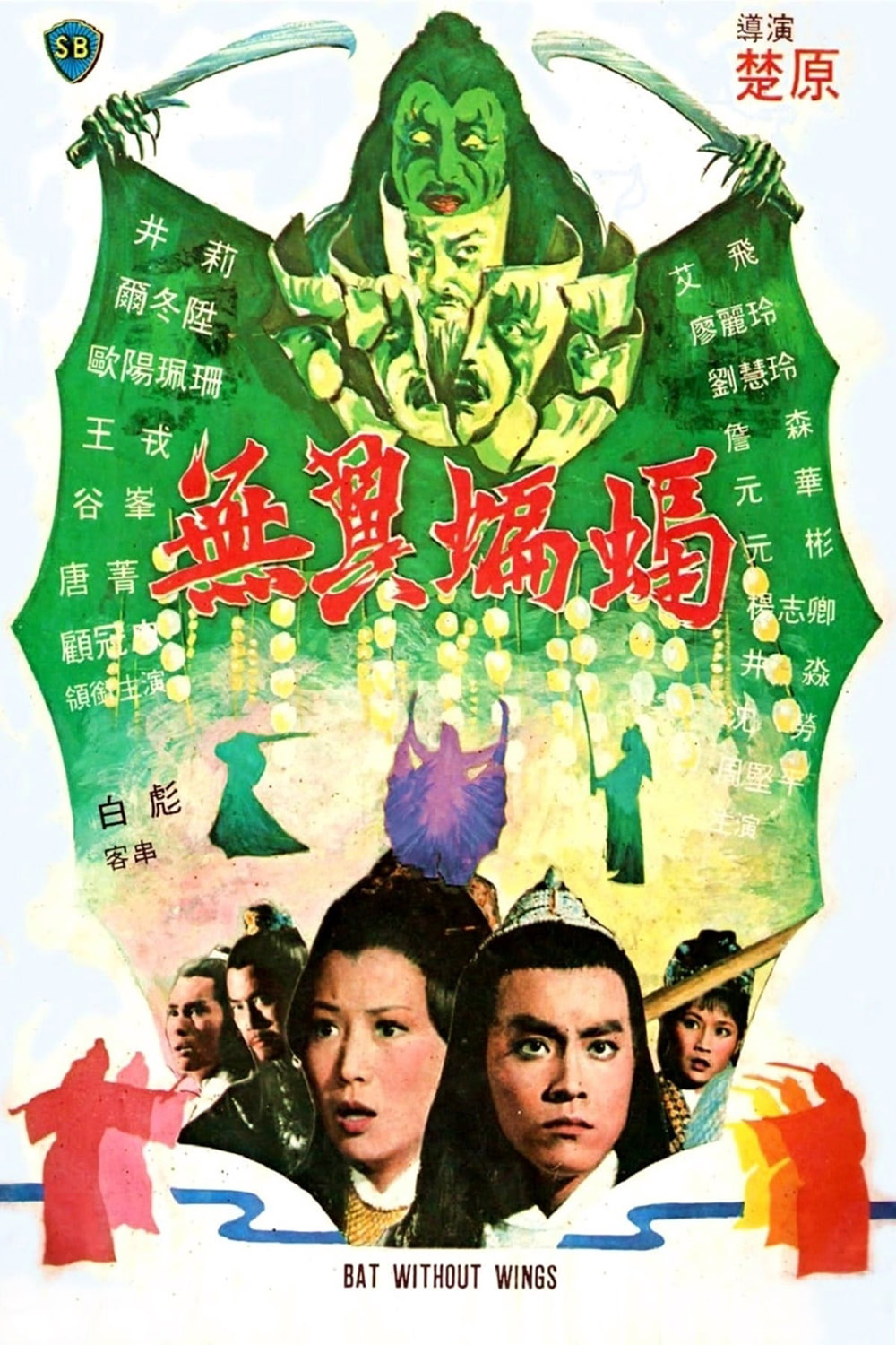 Bat Without Wings [Wu yi bian fu] (1980) ศึกชิงดาบคู่ค้างคาวทอง