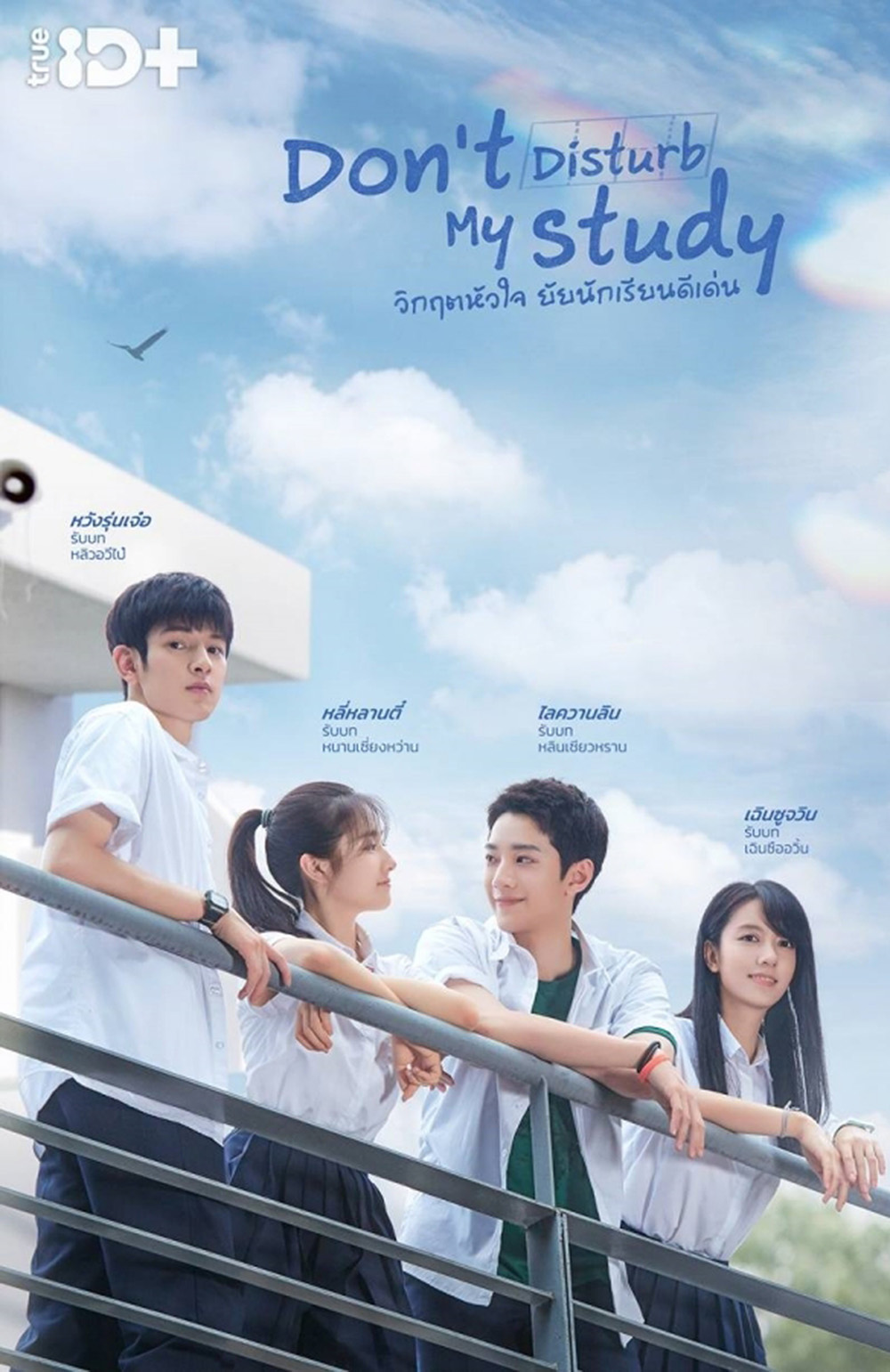 Dont Disturb My Study (2021) วิกฤตหัวใจ ยัยนักเรียนดีเด่น [24 ตอนจบ+2 Special]