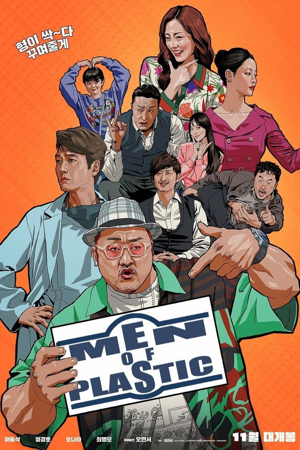 อัพกูจอง หลอกมาอัพ จัดมาลวง Men of Plastic (2022)