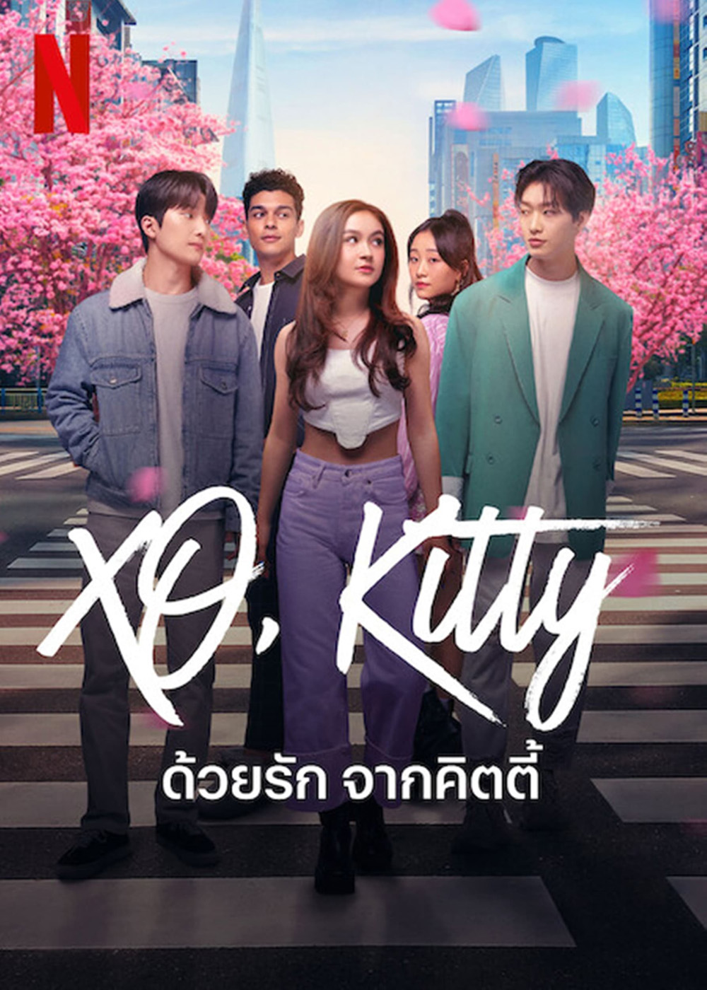 XO, Kitty (2023) ด้วยรัก จากคิตตี้ (10 ตอน)
