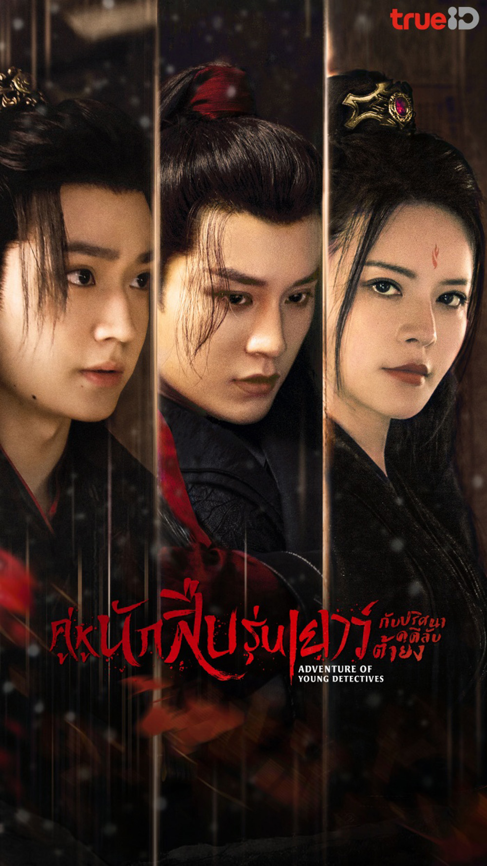 Adventure of Young Detectives (2023) คู่หูนักสืบรุ่นเยาว์ กับปริศนาคดีลับต้ายง (20 ตอน)
