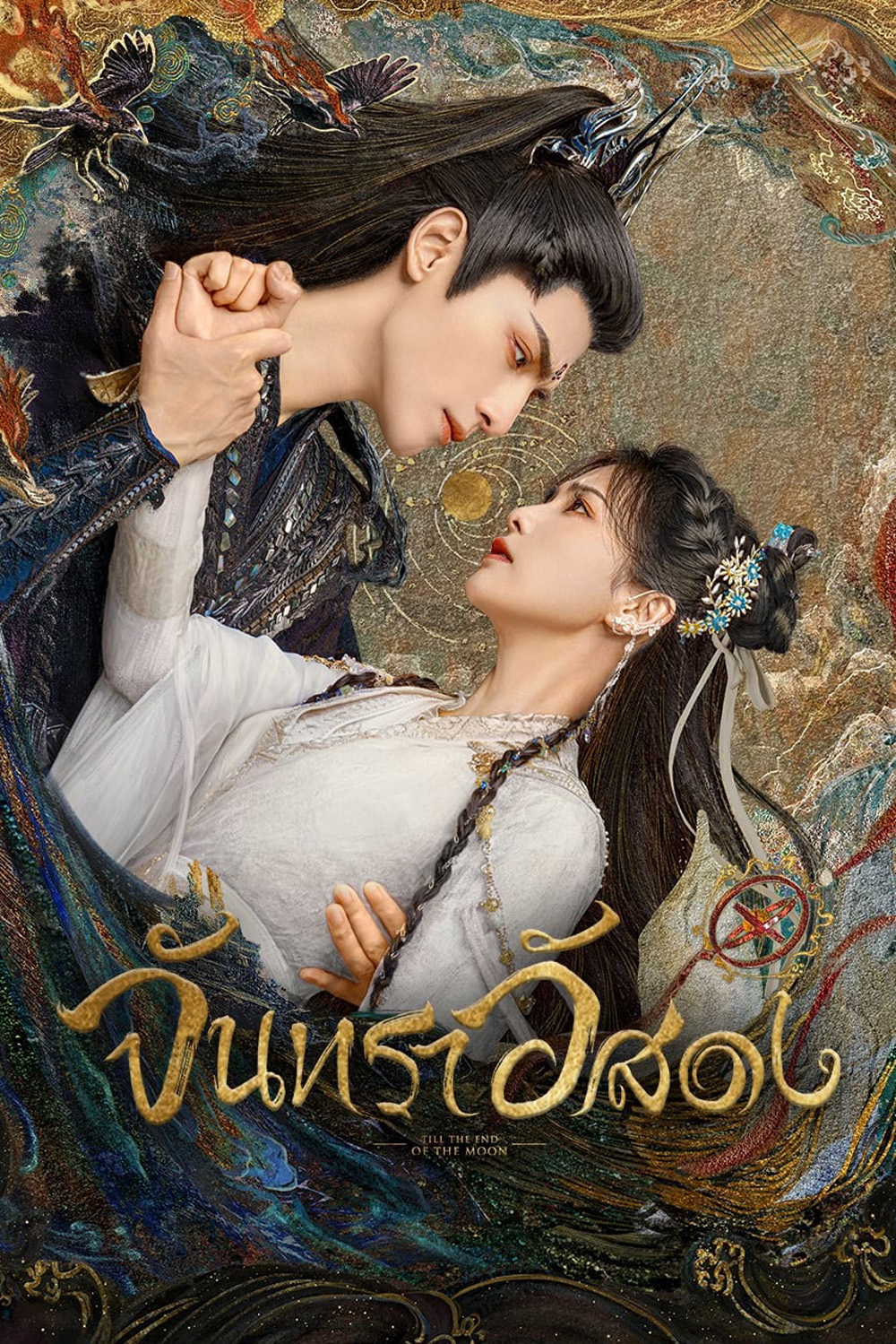 จันทราอัสดง (2023) Till the End of the Moon (40 ตอนจบ)