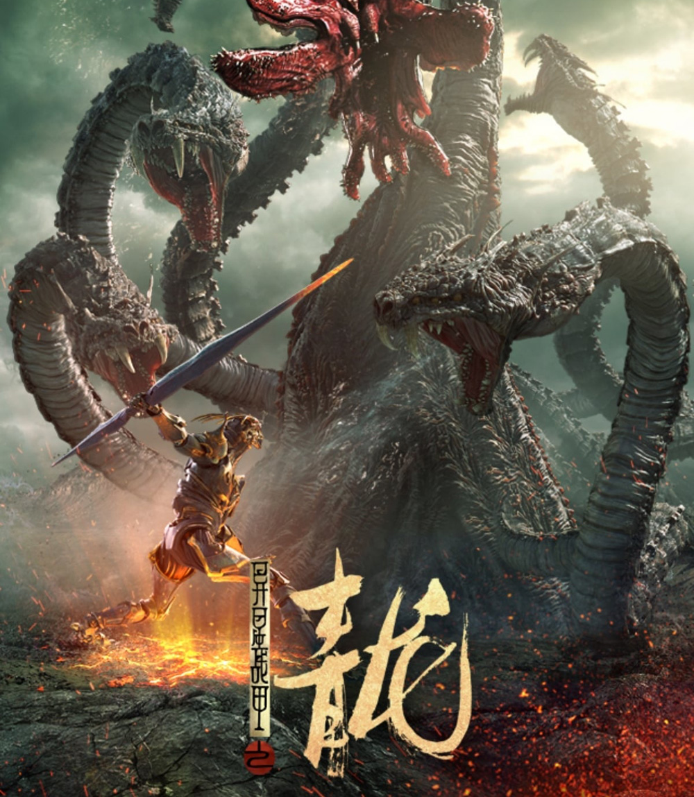 The Yan Dragon (2020) ศึกสะท้านพิภพนักรบมังกร