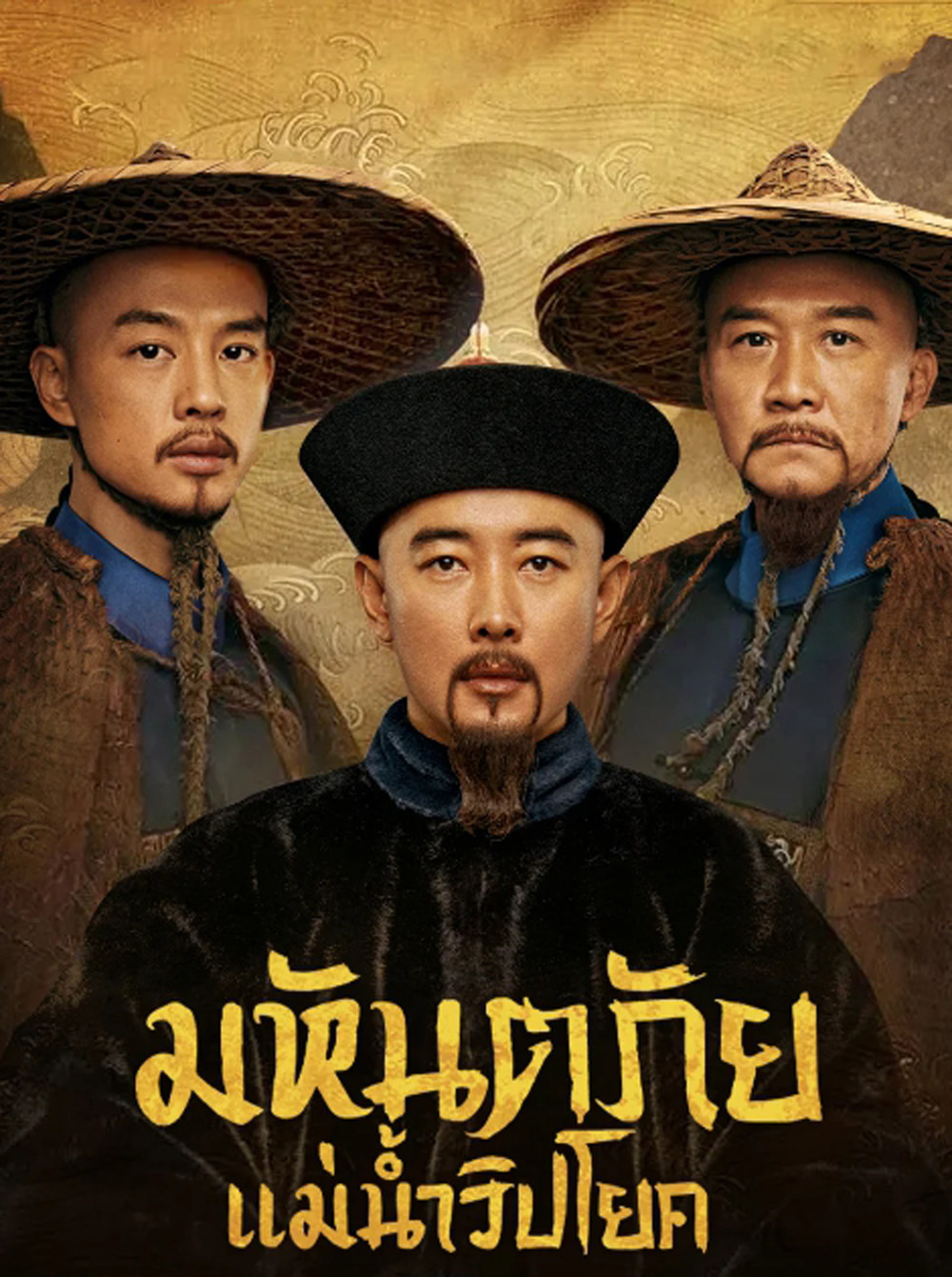 The Long River (2022) มหันตภัยแม่น้ำวิปโยค (40 ตอน)