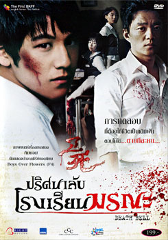 Death Bell ปริศนาลับ โรงเรียนมรณะ