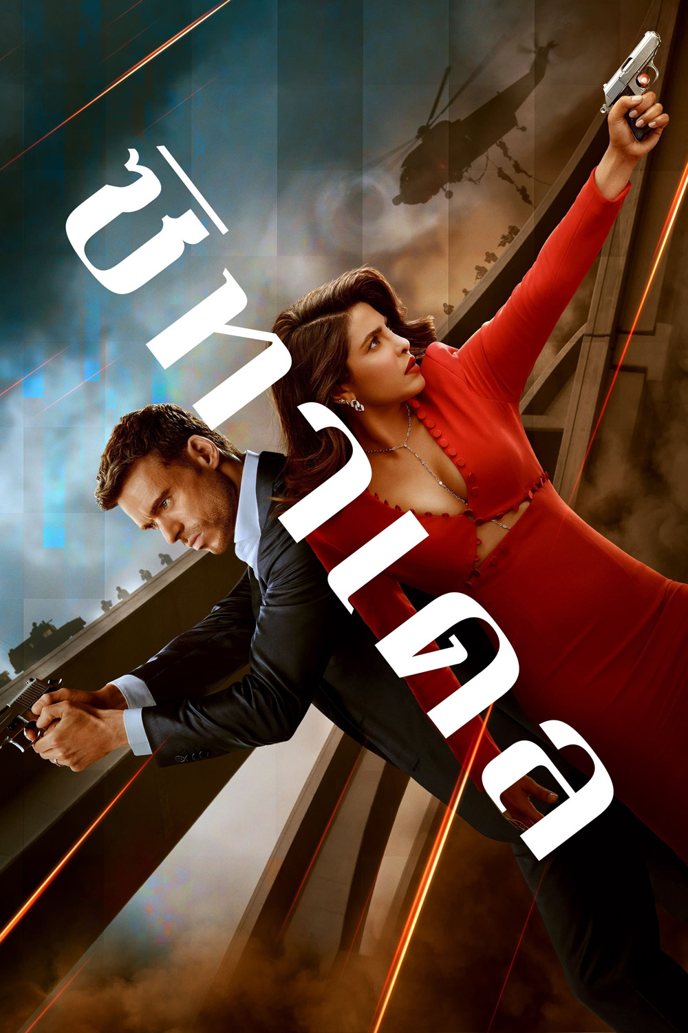 Citadel (2023) ซิทาเดล (6 ตอน)