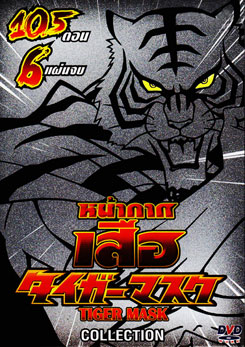 หน้ากากเสือ Tiger Mask
