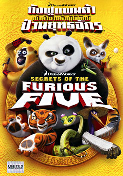 Secrets of The Furious Five  กังฟูแพนด้า ผ่าตำนานห้าผู้พิทักษ์ ป่วนยุทธจักร