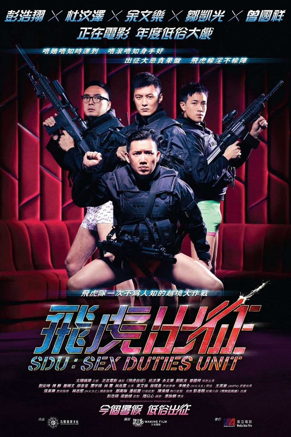 Sex Duties Unit (2013) เอสดียู หน่วยพิฆาตปราบจิ้น