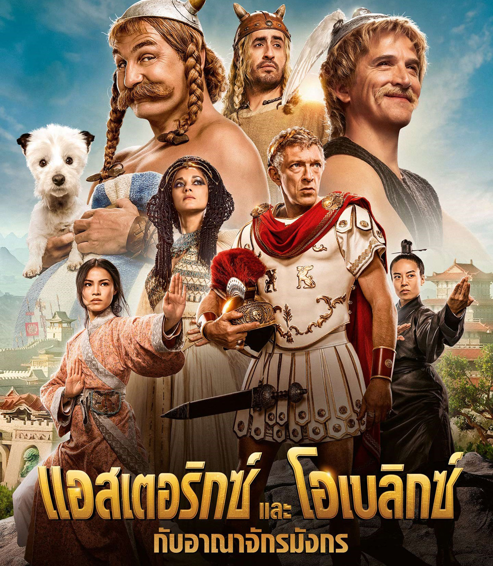 Asterix & Obelix: The Middle Kingdom (2023) แอสเตอริกซ์และโอเบลิกซ์ กับอาณาจักรมังกร