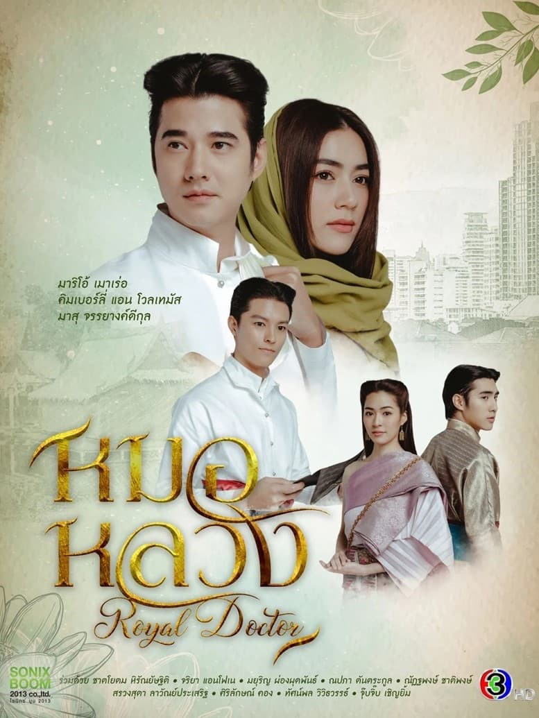 Royal Doctor (2023) หมอหลวง (22 ตอนจบ) - PD3CH