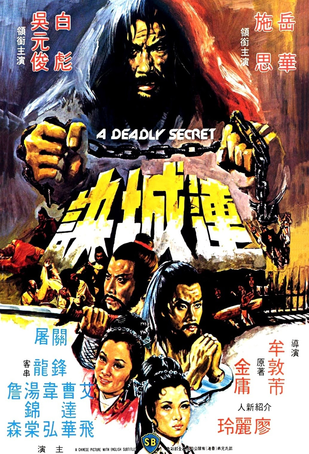A Deadly Secret [Lian Cheng Jue] (1980) ศึกวังไข่มุก